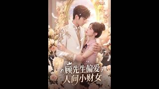 《Mr. Gu's Beloved Little Money-Minded Girl》