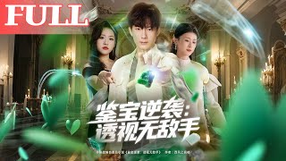 鉴宝逆袭：透视无敌手