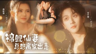 锦鲤仙妻总想离家出走