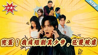 完蛋！我成短劇真少爺，還要被虐