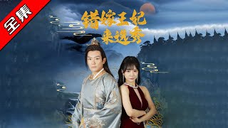 錯嫁王妃的選秀之旅