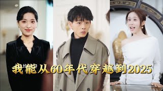 我能从60年代穿越到2025