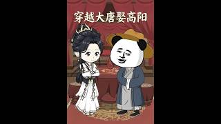 Marrying Princess Gao Yang in Tang Dynasty