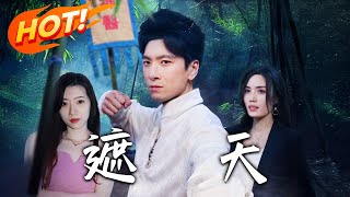 遮天：逆襲毉聖贅婿