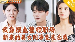 摸魚狂魔薑尋的秘密身份