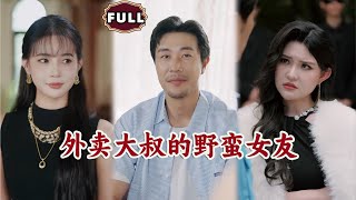 外賣大叔的野蠻女友