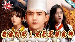 老爸歸來！竟是至尊食神