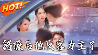 錯撩後他反客爲主了
