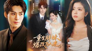 重生胖妹爆改万人迷