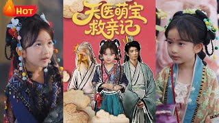 天毉萌寶救親記