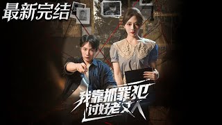 我靠抓罪犯討好老丈人