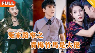 冤家路窄之青梅竹馬是大佬
