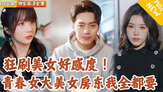 相親地獄變幸運：好感度系統逆轉乾坤