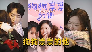 《狗狗祟祟的他》