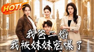 觉醒系统后，我被二婚父亲的明星妹妹宠爆了