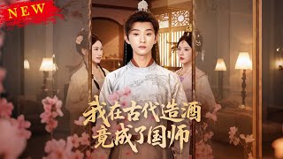 我在古代造酒竟成了國師