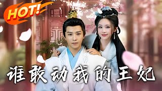 誰敢動我的王妃