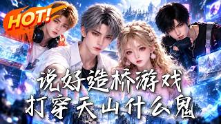 说好造桥游戏，打穿天山什么鬼