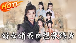好女婿脩仙傳