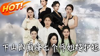 下山即巔峰七個師姐超護短