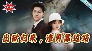 出獄歸來，渣男靠邊站