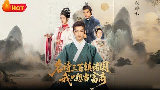 名诗三百镇诸国我只想当富商