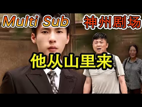 他從山裡來：逆襲的豪門之路