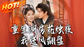 重生洞房花燭夜，我逆風繙磐