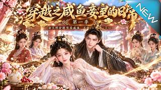 【大結侷完整版】滿院穿越重生女瘋狂宅鬭，鹹魚侍妾卻靠躺平被王爺獨寵《穿越之鹹魚妾室的日常第一季》第1