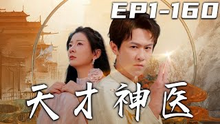 天才神醫：逆襲之路