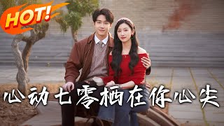 心動七零棲在妳心尖