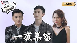 【Multi SUB】《一夜暴富》小伙昏睡三个月，苏醒后所有人收入暴跌，只有他的财富没变！（全集）