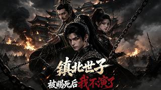 镇北世子：被赐死后我不演了
