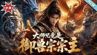 The Senior Brother Turns Out to Be the Leader of the Beast Taming Sect