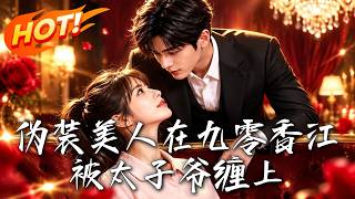 《伪装美人在九零香江被太子爷缠上》