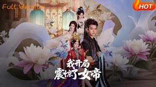 我開侷震驚了女帝