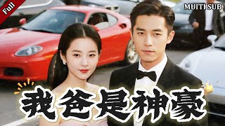 [FULL]《我爸是神豪》完整版：首富之子落魄儅保安，一次見義勇爲讓他成爲豪門贅婿！他們本衹想假結婚