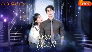 【Full Version】《身如不系之舟》王道铁&姜十七(完结超清)