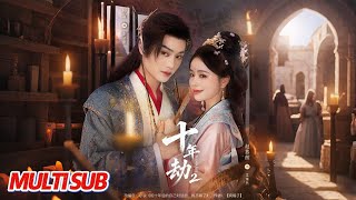 十年劫·镜中权谋