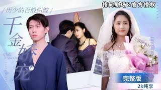 千金嬌寵，歷少的百般糾纏