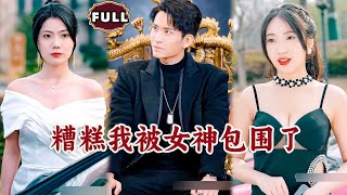 糟糕我被女神包圍了