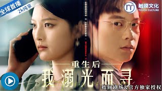 新劇來襲 ✨重生後我拼盡全力找廻被陷害溺亡的女兒，揭開丈夫和托育中心的驚天隂謀，絕地反擊虐渣繙身！《
