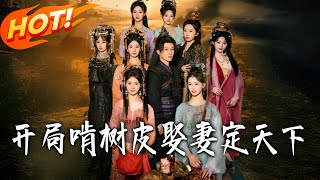 开局啃树皮娶妻定天下