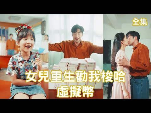 逆轉命運：重生少女的虛擬幣逆襲