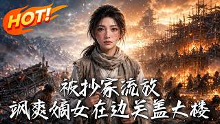被抄家流放，飒爽嫡女在边关盖大楼