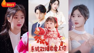 系統故障前愛上你