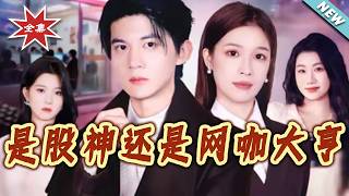 是股神還是網咖大亨