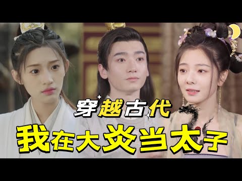 現代太子逆轉命運