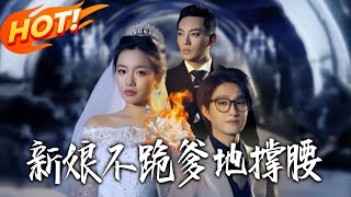 新娘不跪爹地撑腰