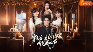 【Full Version】《穿书后，女主们都能听见我心声》（完结超清）